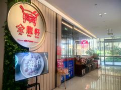 -金鼎轩(鸟巢北辰荟店)