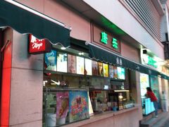 门面-康乐
