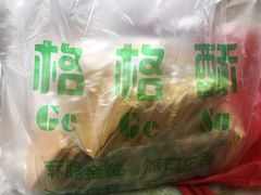 -格格酥(大栅栏西街商业店)