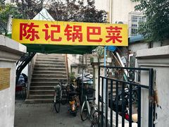 -陈记锅巴菜(五大道店)