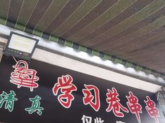 -清真学习巷串串