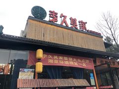 -回头食客-李久其家民间餐厅(望城金桥国际店)