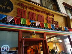 门面-如意林卡藏餐吧(大昭寺店)