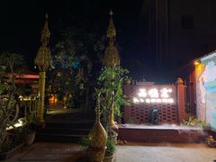 -品德宏·孔雀宴的发源地(金塔园店)