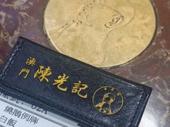 -陈光记烧腊店(罗保博士街店)