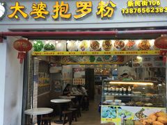 门面-太婆抱罗粉…海南特色小吃(一市场店)