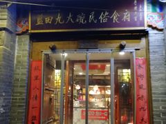 门面-蓝田九大碗民俗食府(蓝田店)