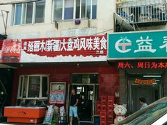 门面-东财大盘鸡(黑石礁店)