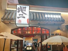 -地二手作鱼汤馄饨(上街里店)