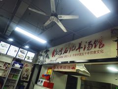 -豫石记羊汤(北苑店)