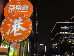 -添利·香港茶餐厅·下午茶(雪象店)