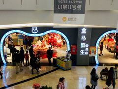 -盒马鲜生(皇庭广场店)