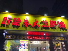 -香满锅老北京羊蝎子火锅·家常菜(新街口店)