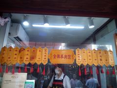 -老七宝热气羊肉馆