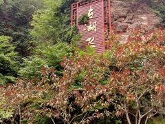 -十渡东湖港风景区