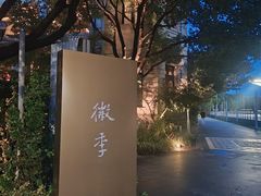 -徽季荣派徽菜