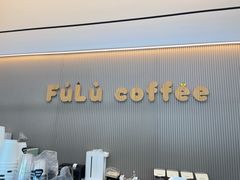 -Fulu Coffee福禄(花园城店)