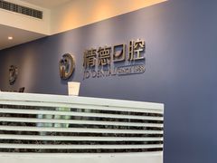 -精德口腔·种植修复·儿牙中心(财富中心店)