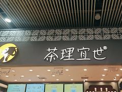 -茶理宜世(广州南站（站内）3楼B17检票口店)