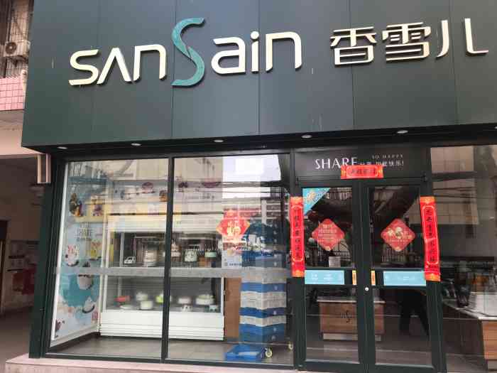 香雪儿面包房(纬一路店)-"之前秒了一张10元的代金券,终于来消费了.