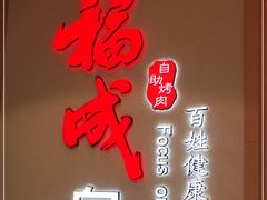 -福成自助烤肉(双桥万达店)