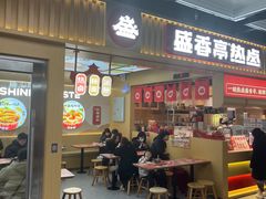 -盛香亭热卤糖水铺(龙之梦店)