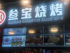 -叁宝烧烤 西安烧烤 领跑品牌(学府路店)