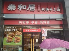 -秦和居(大唐时代店)
