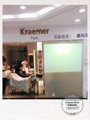-Kraemer Paris  苏豪路易士·嘉玛发廊