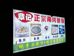 -章记正宗南岗鱼蛋火锅