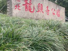 -龙头寺公园