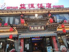 -益恒饭店乡间白族菜(古城总店)