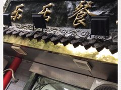 -乐乐餐厅(湘子庙街店)