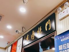 门面-门框胡同百年卤煮(新街口店)