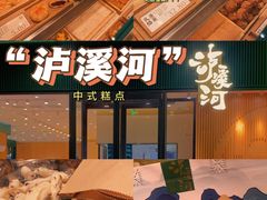 -泸溪河桃酥(西直门凯德店)