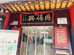 -同得兴 Since·1995 传统苏式面馆(十全街店)