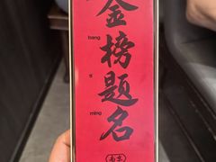 -小厨娘金榜题名(夫子庙秦淮河店)