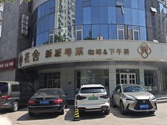 -花舍·新派粤菜·西餐·下午茶(亚运村·鸟巢店)