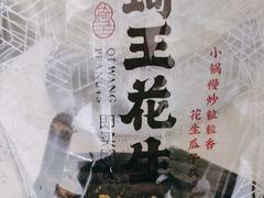 -琦王花生(凯德晶品购物中心店)