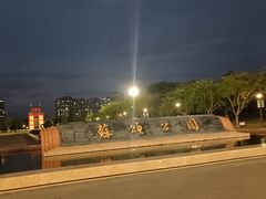 -苏颂公园