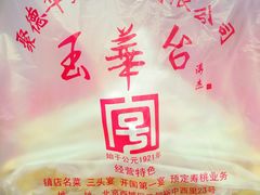 -玉华台饭庄(裕中西里小区店)