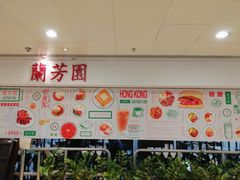 -兰芳园(上环店)