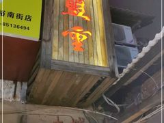 门面-盟重烧烤(东瓜山创始店)