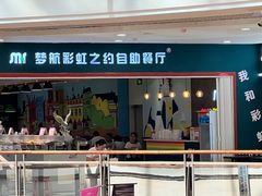 -梦航彩虹之约自助餐厅(华府天地店)
