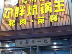 -清真·舒迩布炕锅王·高原美食文化(青海总店)
