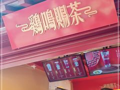 -鸡鸣赐茶(鸡鸣寺路店)
