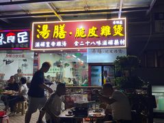 -汤膳·脆皮爽鸡煲(景诚园综合楼店)