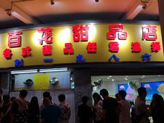 门面-百花传统甜品店(原址店)