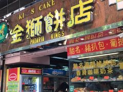 门面-金狮饼店(关闸马路店)