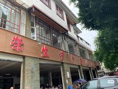 -荣生萝卜汤饭店